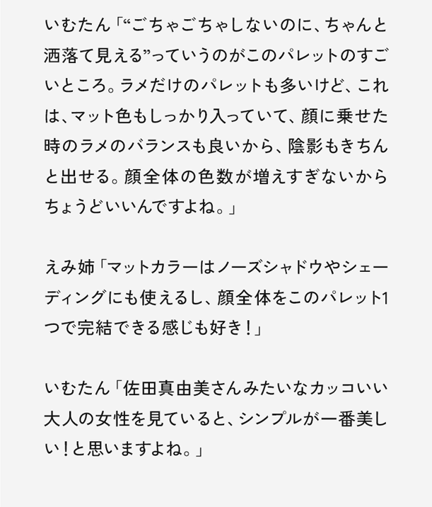いむたん「“ごちゃごちゃしないのに、ちゃんと洒落て見える”っていうのがこのパレットのすごいところ。