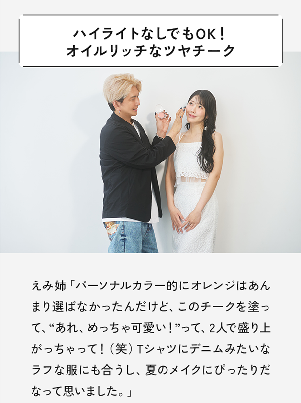 ハイライトなしでもOK!オイルリッチなツヤチーク