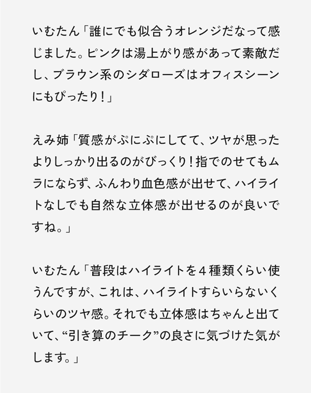 いむたん「誰にでも似合うオレンジだなって感じました。