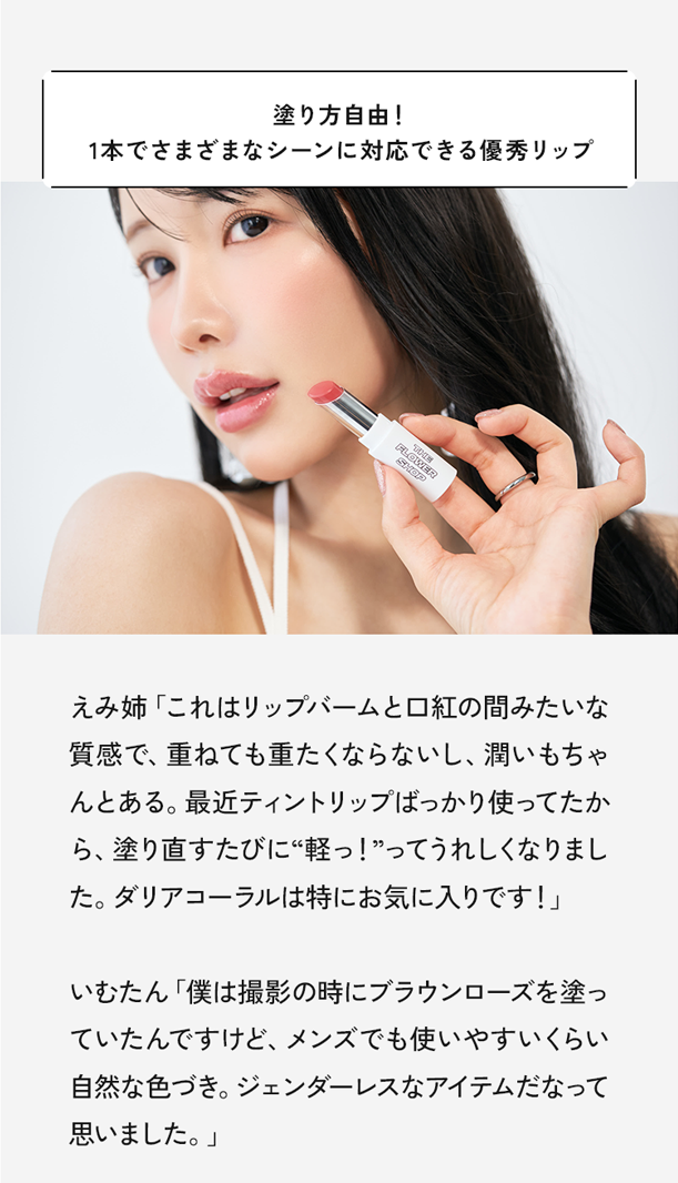 塗り方自由!1本でさまざまなシーンに対応できる優秀リップ