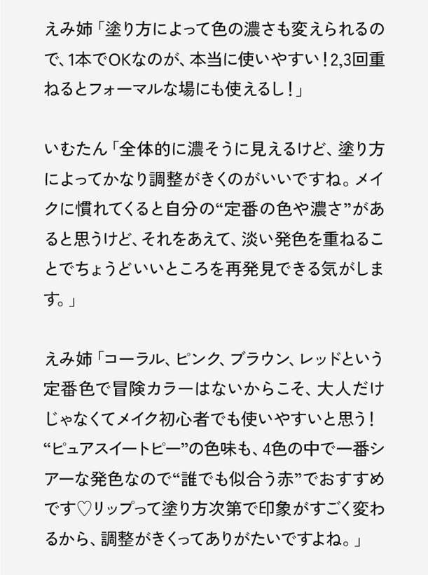 えみ姉「塗り方によって色の濃さも変えられるので、1本でOKなのが、本当に使いやすい!2,3回重ねるとフォーマルな場にも使えるし!」