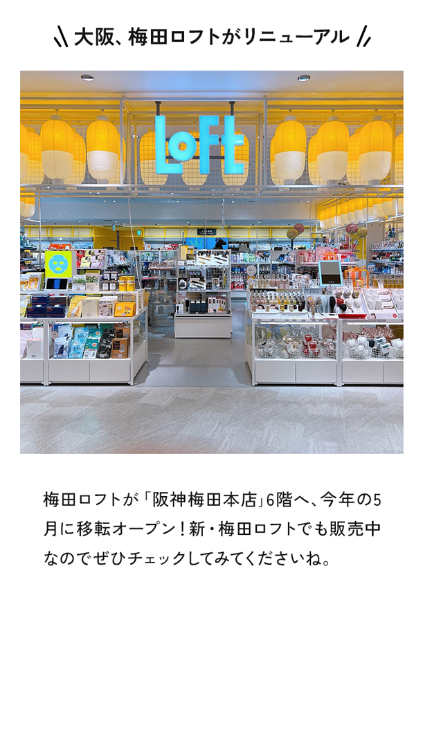 大阪、梅田店がリニューアル。