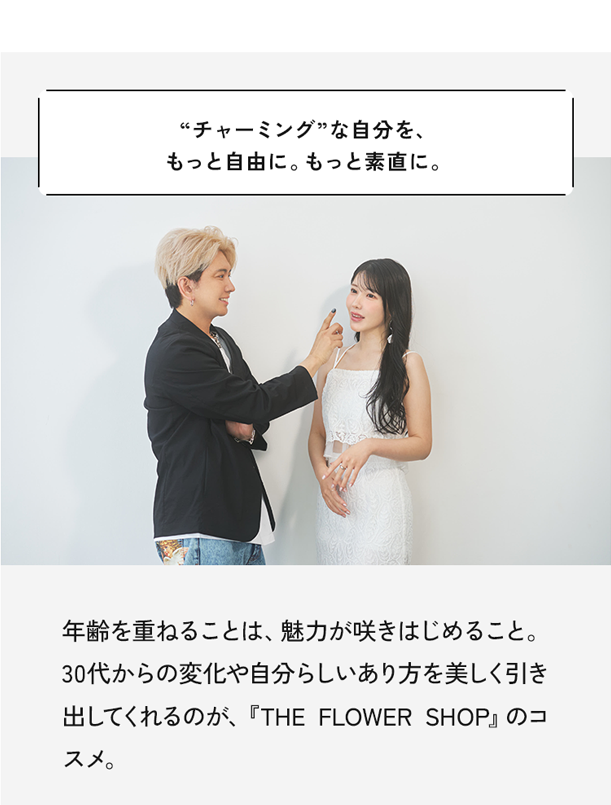 “チャーミング”な自分を、もっと自由に。もっと素直に。