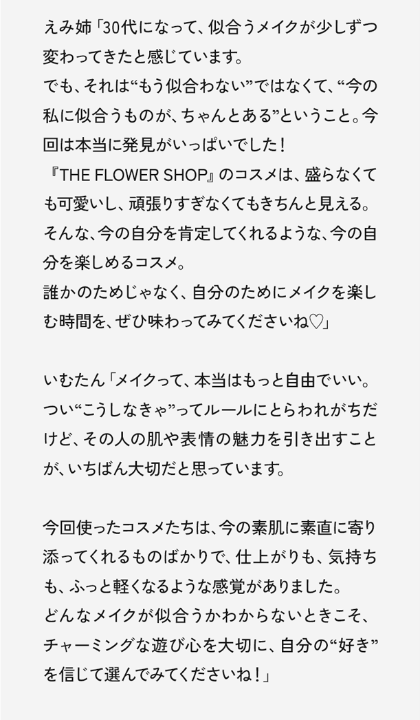 いむたん「メイクって、本当はもっと自由でいい。つい“こうしなきゃ”ってルールにとらわれがちだけど、その人の肌や表情の魅力を引き出すことが、いちばん大切だと思っています。