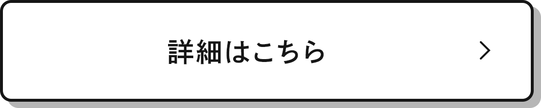 詳細はこちら