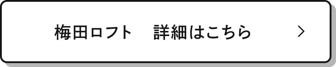 ロフトの梅田店 詳細