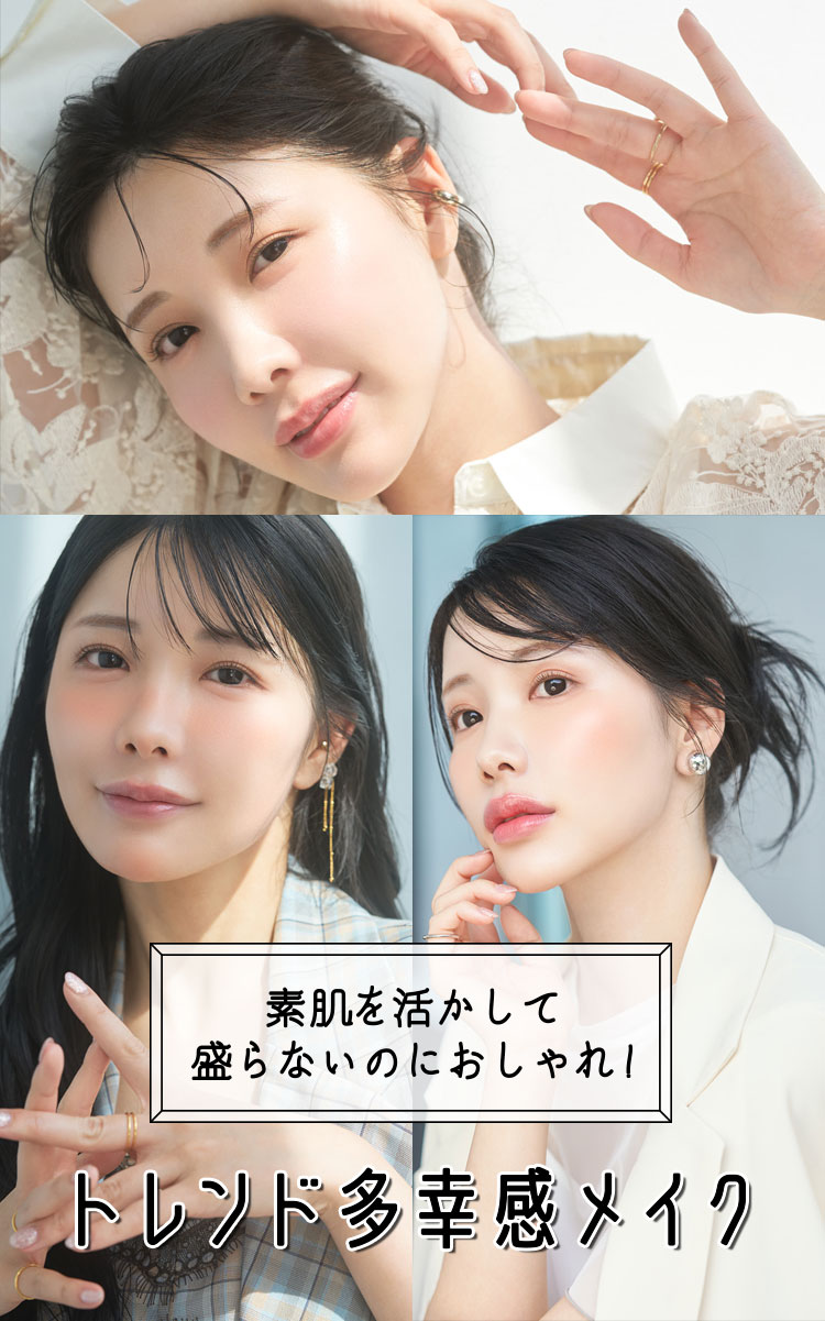 素肌を活かして盛らないのにおしゃれ! トレンド多幸感メイク