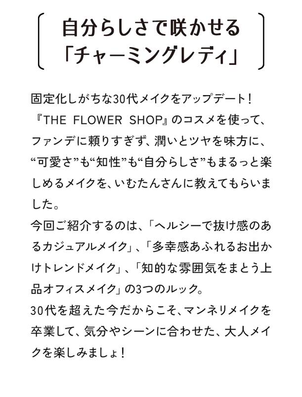 自分らしさで咲かせる「チャーミングレディ」