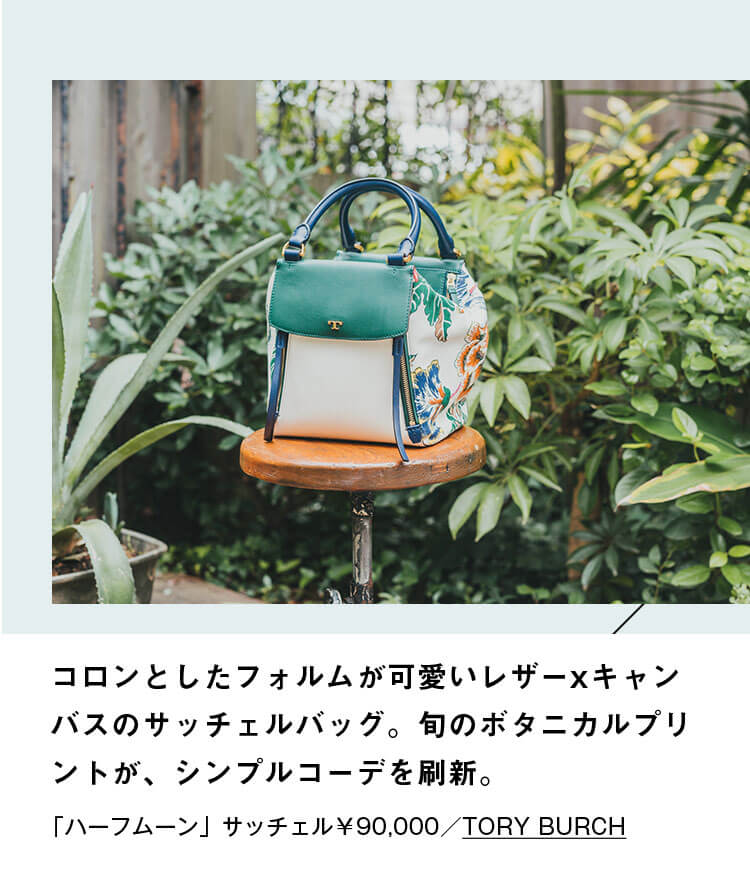 コロンとしたフォルムが可愛いレザーxキャンバスのサッチェルバッグ。旬のボタニカルプリントが、シンプルコーデを刷新。「ハーフムーン」サッチェル￥90,000／TORY BURCH