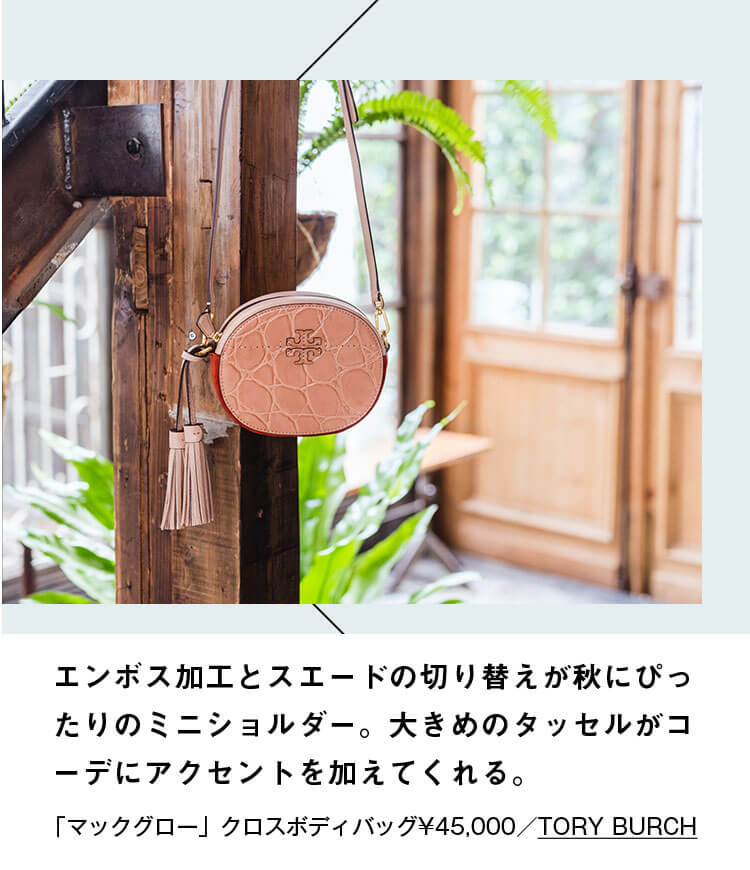 エンボス加工とスエードの切り替えが秋にぴったりのミニショルダー。大きめのタッセルがコーデにアクセントを加えてくれる。「マックグロー」クロスボディバッグ¥45,000／TORY BURCH