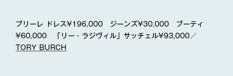 ブリーレ ドレス¥196,000　ジーンズ¥30,000　ブーティ¥60,000　「リー・ラジヴィル」サッチェル¥93,000／TORY BURCH
