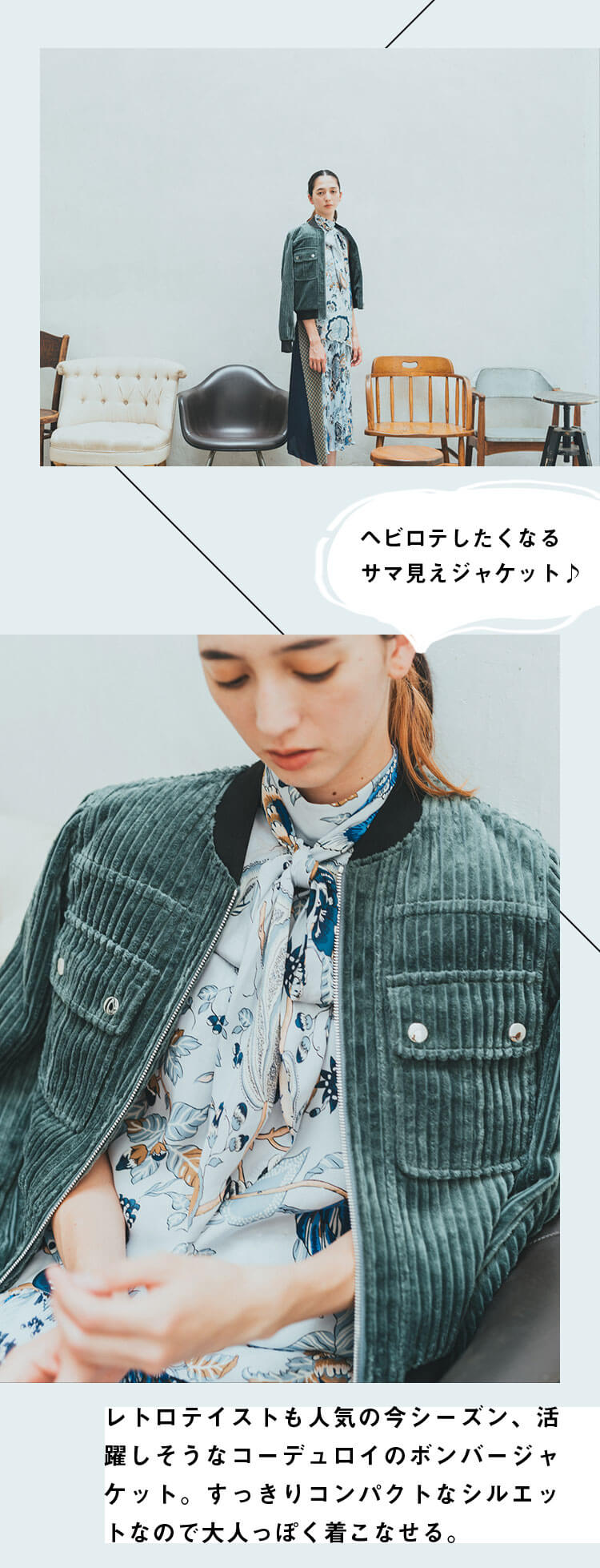 ヘビロテしたくなるサマ見えジャケット♪レトロテイストも人気の今シーズン、活躍しそうなコーデュロイのボンバージャケット。すっきりコンパクトなシルエットなので大人っぽく着こなせる。