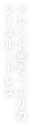 トレンド感たっぷりのシースルードレス