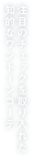 注目のチェックを取り入れた知的なワントーンコーデ