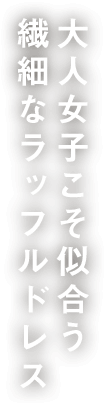 大人女子こそ似合う繊細なラッフルドレス