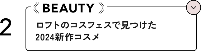 2 BEAUTY ロフトのコスフェスで見つけた2024新作コスメ