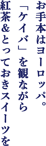 お手本はヨーロッパ。「ケイバ」を観ながら紅茶＆とっておきスイーツを