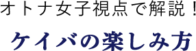 オトナ女子視点で解説！ケイバの楽しみ方