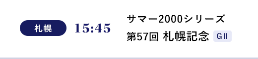 札幌 15:45 サマー2000シリーズ 第57回 札幌記念 ＧⅡ