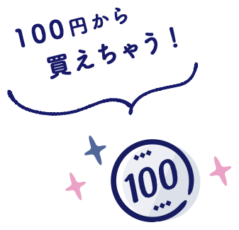 100円から買えちゃう！