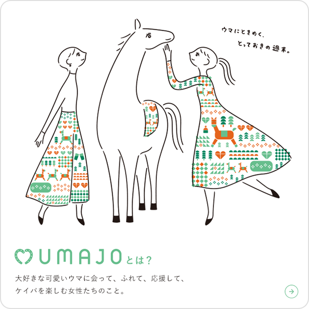 UMAJOとは？大好きな可愛いウマに会って、ふれて、応援して、ケイバを楽しむ女性たちのこと。