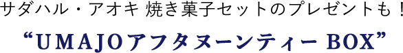 サダハル・アオキの焼き菓子プレゼントも！“UMAJOアフタヌーンティー BOX”