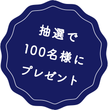 抽選で100名にプレゼント！