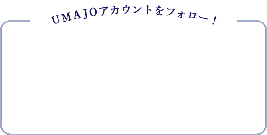 UMAJOアカウントをフォロー！