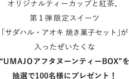 オリジナルティーカップと紅茶、8月の限定スイーツ「サダハル・アオキ」の焼き菓子がセットになったぜいたくな“UMAJOアフタヌーンティーBOX”を抽選で100名にプレゼント！