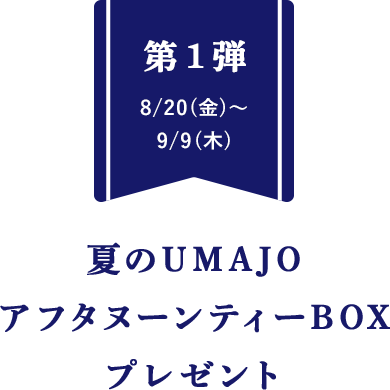 第１弾8/20(金)〜9/9(木) 夏のUMAJOアフタヌーンティーBOXプレゼント