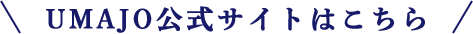 UMAJO公式サイトはこちら