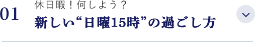 休日暇！何しよう？新しい“日曜15時”の過ごし方