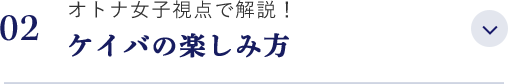 オトナ女子視点で解説！ケイバの楽しみ方