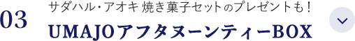 サダハル・アオキの焼き菓子プレゼントも！UMAJOアフタヌーンティーBOX