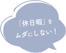 「休日暇」をムダにしない！