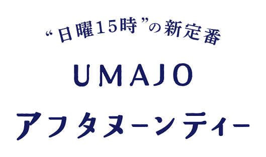 “日曜15時”の新定番 UMAJOアフタヌーンティー