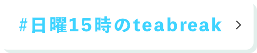 #日曜15時のteabreak