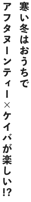 寒い冬はおうちでアフタヌーンティー×ケイバが楽しい!?