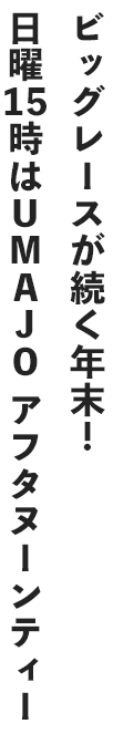 ビッグレースが続く年末！日曜15時はUMAJO アフタヌーンティー