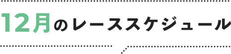 12月のレーススケジュール