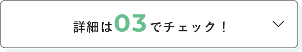 詳細は03でチェック！