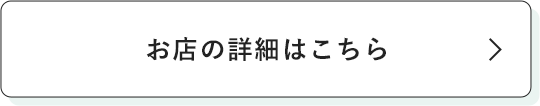 お店の詳細はこちら