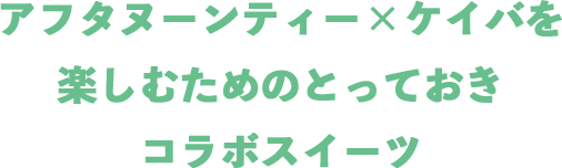 アフタヌーンティー×ケイバを楽しむためのとっておきコラボスイーツ