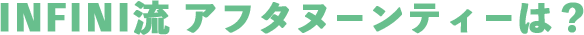 INFINI流 アフタヌーンティーは？