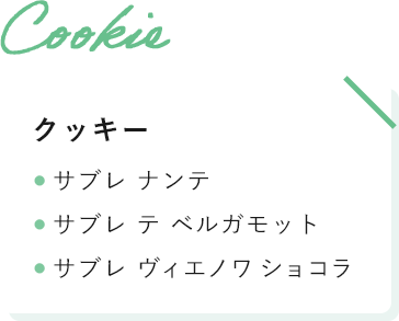 クッキー ● サブレ ナンテ ● サブレ テ ベルガモット ● サブレ ヴィエノワ ショコラ