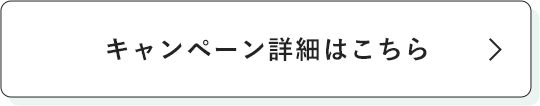キャンペーン詳細はこちら