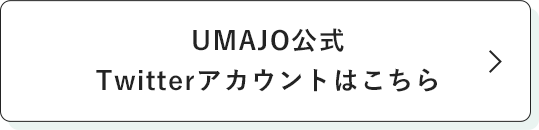 UMAJO公式Twitterアカウントはこちら