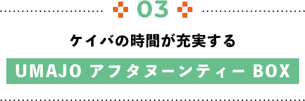 ケイバの時間が充実するUMAJO アフタヌーンティーBOX