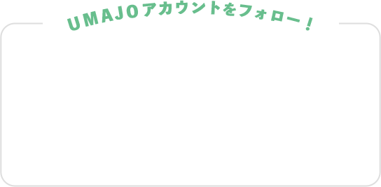 UMAJOアカウントをフォロー！