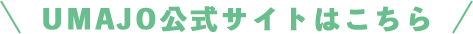 UMAJO公式サイトはこちら